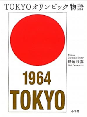野地秩嘉 [ TOKYOオリンピック物語 ] 単行本 2011
