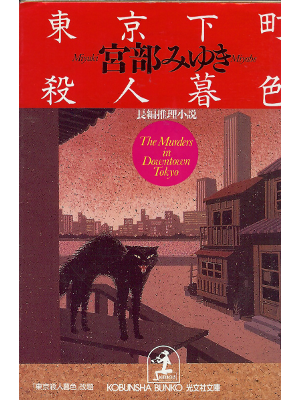 宮部みゆき [ 東京下町殺人暮色 ] 小説 光文社文庫