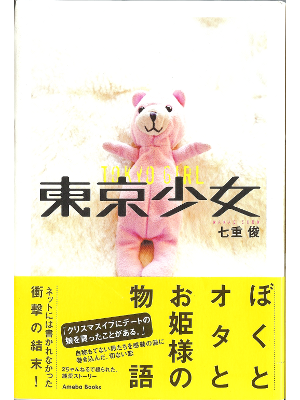 七重俊 [ 東京少女 ] 小説 単行本93