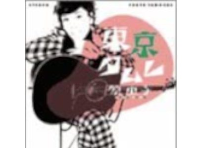 原由子 [ 東京タムレ ] J-POP CD 2002