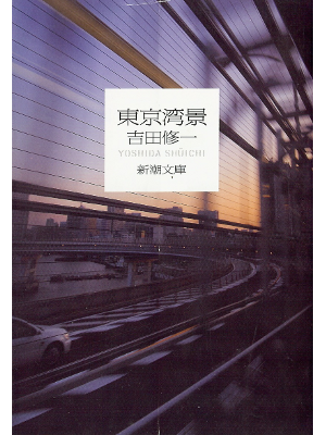 Shuichi Yoshida [ Tokyowankei ] Fiction JPN