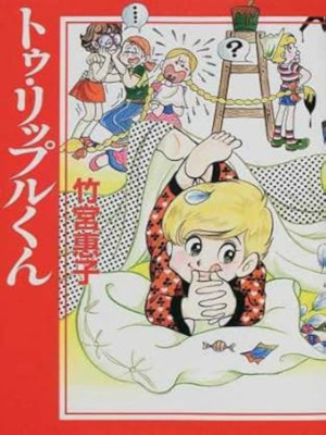 Keiko Takemiya [ Tu Rippuru-kun ] Comics JPN 2002