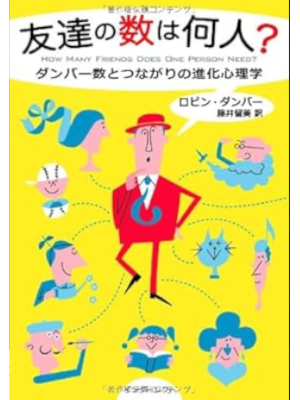 Robin Dunbar [ How Many Friends Does One Person Need? ] JPN 2011