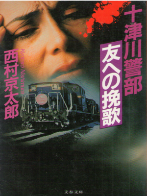 Kyotaro Nishimura [ Totsugawa Keibu "Tomo e no Banka" ] JPN