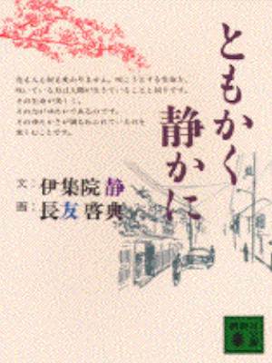 伊集院静 [ ともかく静かに ] 小説 講談社文庫 1992