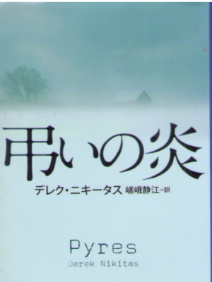 Derek Nikitas [ Pyres ] Fiction JPN Bunko