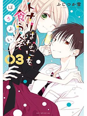 ふじつか雪 [ トナリはなにを食う人ぞ　ほろよい v.3 ] 花とゆめCOMICS