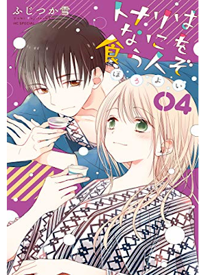 ふじつか雪 [ トナリはなにを食う人ぞ　ほろよい v.4 ] 花とゆめCOMICS