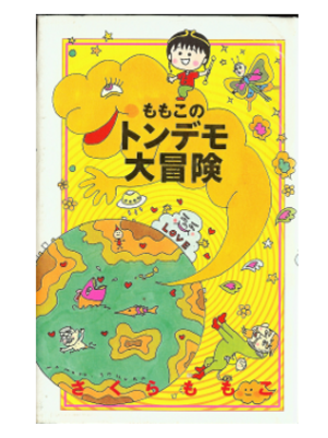 さくらももこ [ ももこのトンデモ大冒険 ] エッセイ 単行本