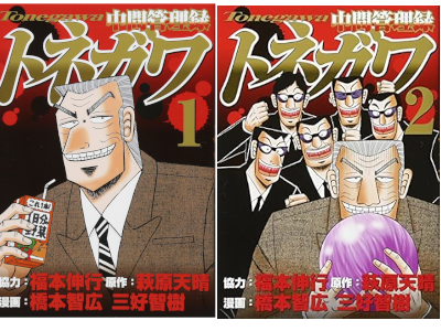 Tomohiro Hashimoto [ Chukan Kanrishoku TONEGAWA 1+2 ] Comics JPN