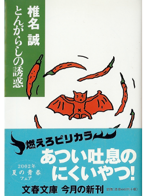 Makoto Shiina [ Tongarashi no Yuuwaku ] Essay JPN