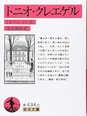 Thomas Mann [ TONIO KROGER ] Fiction JPN Iwanami Bunko