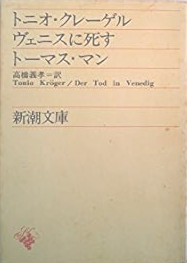 Thomas Mann [ Tonui Kroger / Der Tod in Venedig ] Fiction JPN