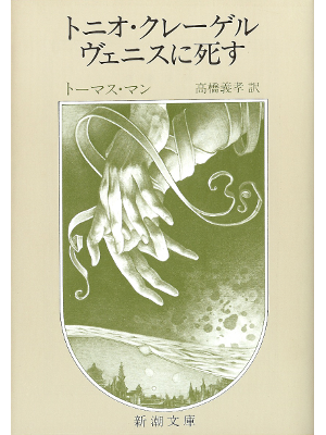 Thomas Mann [ Tonio Kroger  Der Tod in Venedig ] Fiction JPN edt