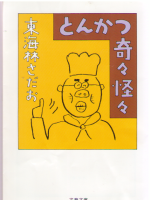 東海林さだお [ とんかつ奇々怪々 ] エッセイ 文春文庫