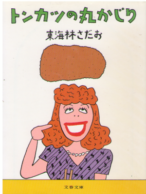Sadao Shoji [ Tonkatsu no Marukajiri ] Essay JPN