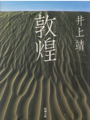 井上靖 [ 敦煌 ] 小説 新潮文庫 新装版