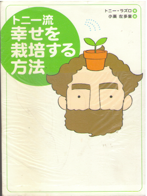Tony Laszio [ Tony-ryu Shiawase wo Saibai suru Houhou ] Essay JP