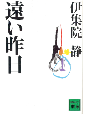 伊集院静 [ 遠い昨日 ] 小説 講談社文庫