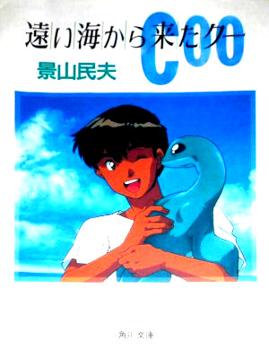 Tamio Kageyama [ Tooi Umi kata Kita COO ] Fiction JPN Bunko