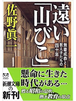 佐野眞一 [ 遠い「山びこ」 ] ノンフィクション 新潮文庫