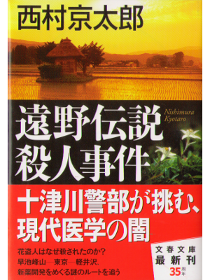 Kyotaro Nishimura [ Tono Densetsu Satsujin Jiken ] Fiction JPN