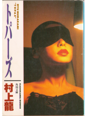 村上龍 [ トパーズ ] 小説 文庫