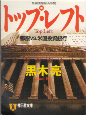 黒木亮 [ トップ・レフト―都銀vs.米国投資銀行 ] 小説 祥伝社文庫