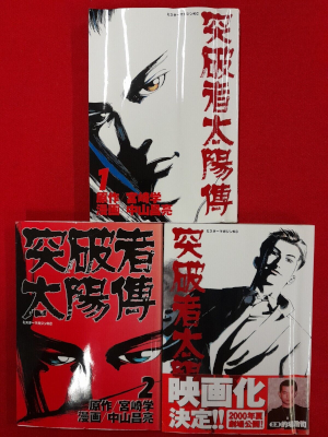 Masaaki Nakayama [ Toppamono Taiyoden v.1-3 COMPLETE ] Comics JP