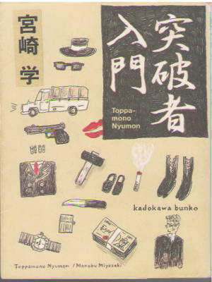 宮崎学 [ 突破者入門 ] エッセイ 角川文庫