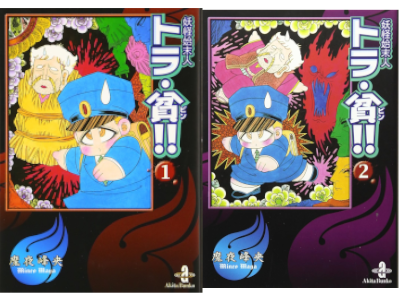 魔夜峰央 [ 妖怪始末人トラ・貧!! v.1+2 ] 秋田文庫 コミック 2007