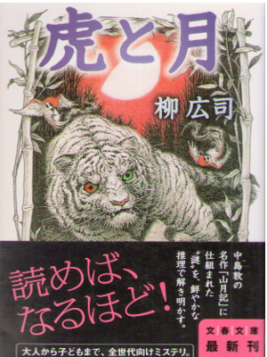 Koji Yanagi [ Tora to Tsuki ] Fiction / JPN