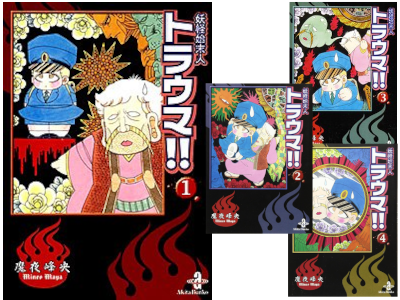 魔夜峰央 [ 妖怪始末人トラウマ!! v.1-4 完結 ] 秋田文庫 コミック 2006