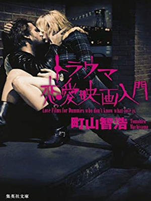 Tomohiro Machiyama [ Torauma Renai Eiga Nyumon ] Film JPN