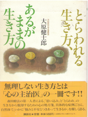 大原健士郎 [ とらわれる生き方、あるがままの生き方 ] 心理学 単行本 1996
