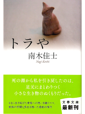 南木佳士 [ トラや ] 小説 文春文庫
