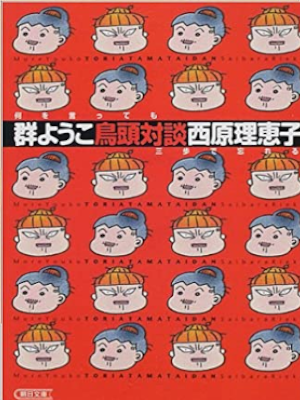 Yoko Mure, Rieko Saibara [ Toriatama Taidan ] Essay JPN