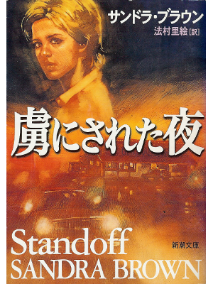 Sandra Brown [ Standoff ] Fiction JPN edit.