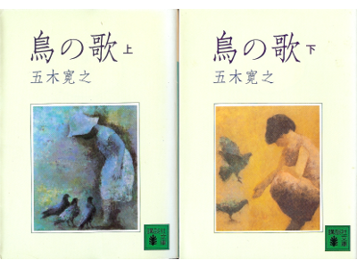 五木寛之 [ 鳥の歌：上下 ] 小説 講談社文庫
