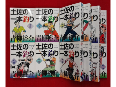 青柳裕介 [ 土佐の一本釣り v.1-12 ] ビッグコミックス