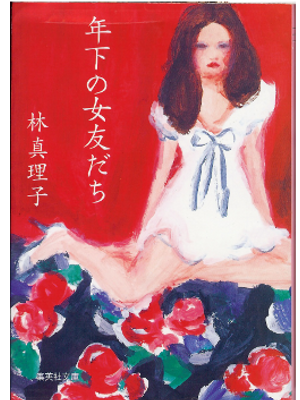 林真理子 [ 年下の女友だち ] 小説 文庫