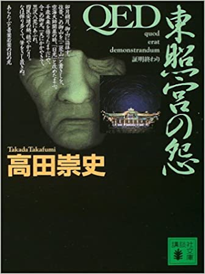 Takafumi Takada [ QED Toshigun no En ] Fiction JPN 2004