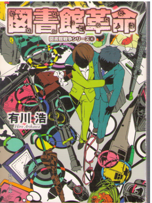 Hiro Arikawa [ Toshokan Kakumei - Toshokan Series 4 ] JPN