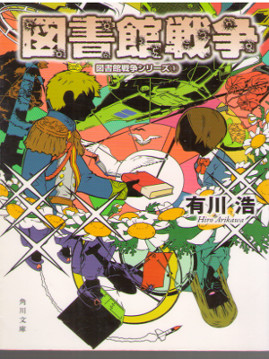 Hiro Arikawa [ Toshokan Sensou ] Fiction JPN