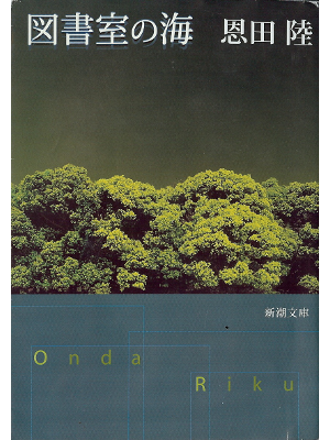 Riku Onda [ Toshoshitsu no Umi ] Fiction JPN