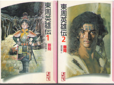 Chen Uen [ Toshu Eiyuden vol.1+2 ] Comics / JPN