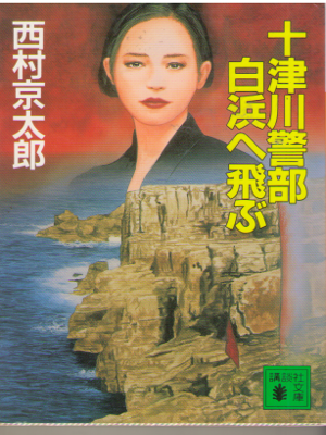西村京太郎 [ 十津川警部　白浜へ飛ぶ ] 小説 講談社文庫