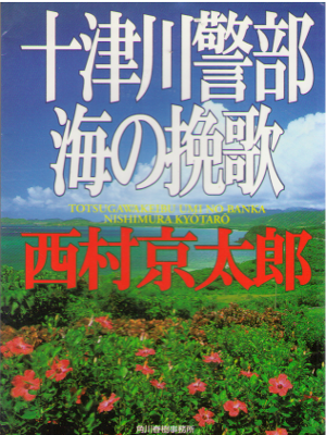 西村京太郎 [ 十津川警部 海の挽歌 ] 小説 ハルキ文庫