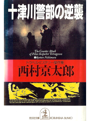 Kyotaro Nishimura [ Totsugawa Keibu no Gyakushu ] Fiction JPN
