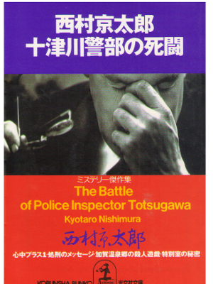 Kyotaro Nishimura [ Totsugawa Keibu no Shitou ] Fiction / JPN